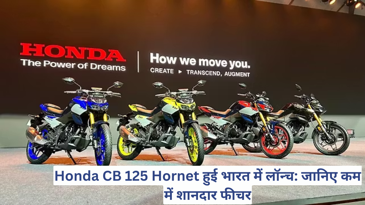 Honda CB 125 Hornet हुई भारत में लॉन्च: जानिए कम में शानदार फीचर