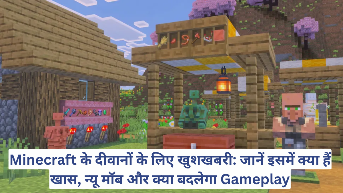 Minecraft के दीवानों के लिए खुशखबरी: जानें इसमें क्या हैं खास, न्यू मॉब और क्या बदलेगा Gameplay