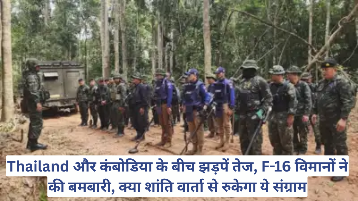 Thailand और कंबोडिया के बीच झड़पें तेज, F-16 विमानों ने की बमबारी, क्या शांति वार्ता से रुकेगा ये संग्राम