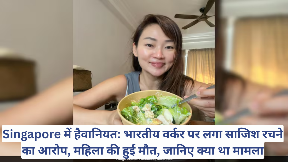 Singapore में हैवानियत: भारतीय वर्कर पर लगा साजिश रचने का आरोप, महिला की हुई मौत, जानिए क्या था मामला