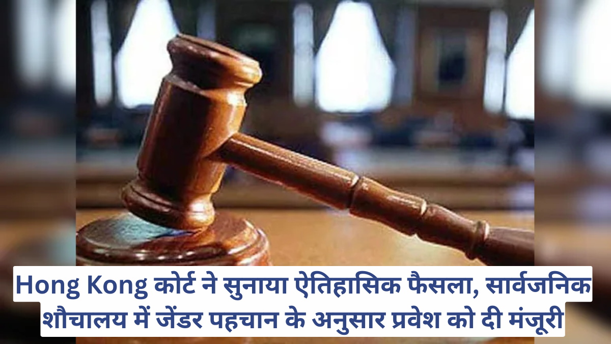 Hong Kong कोर्ट ने सुनाया ऐतिहासिक फैसला, सार्वजनिक शौचालय में जेंडर पहचान के अनुसार प्रवेश को दी मंजूरी