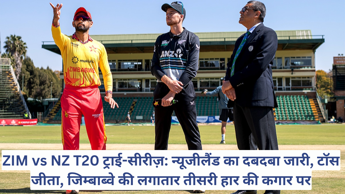 ZIM vs NZ T20 ट्राई-सीरीज़: न्यूजीलैंड का दबदबा जारी, टॉस जीता, जिम्बाब्वे की लगातार तीसरी हार की कगार पर