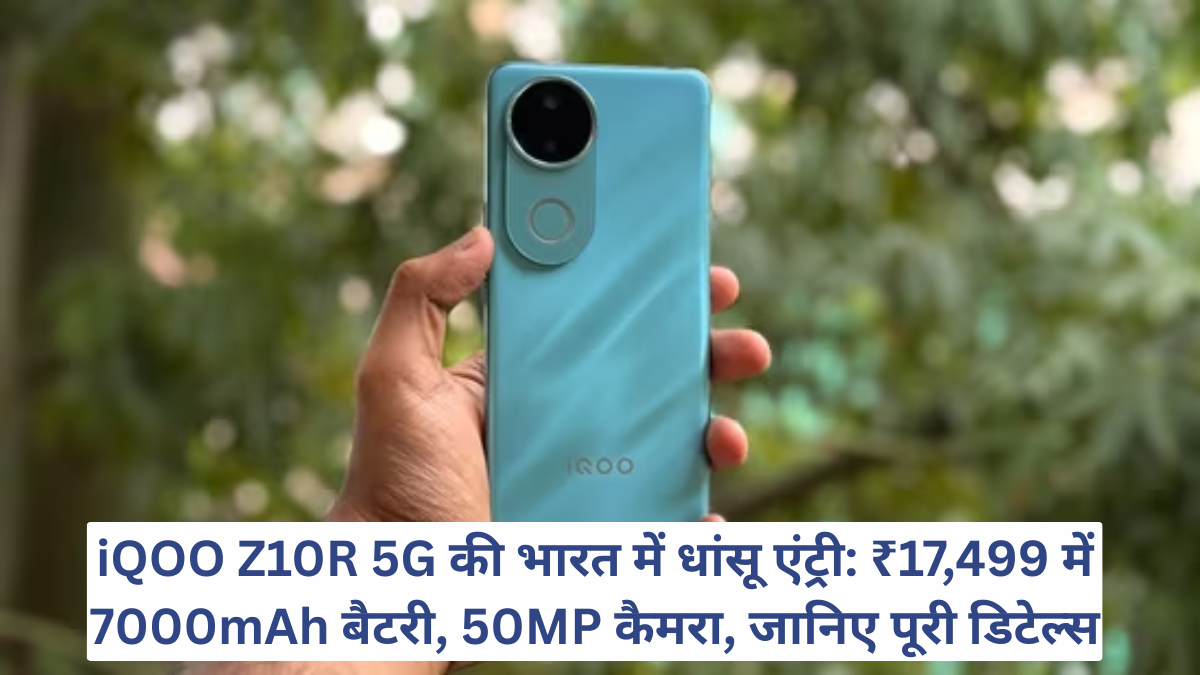 iQOO Z10R 5G की भारत में धांसू एंट्री: ₹17,499 में 7000mAh बैटरी, 50MP कैमरा, जानिए पूरी डिटेल्स
