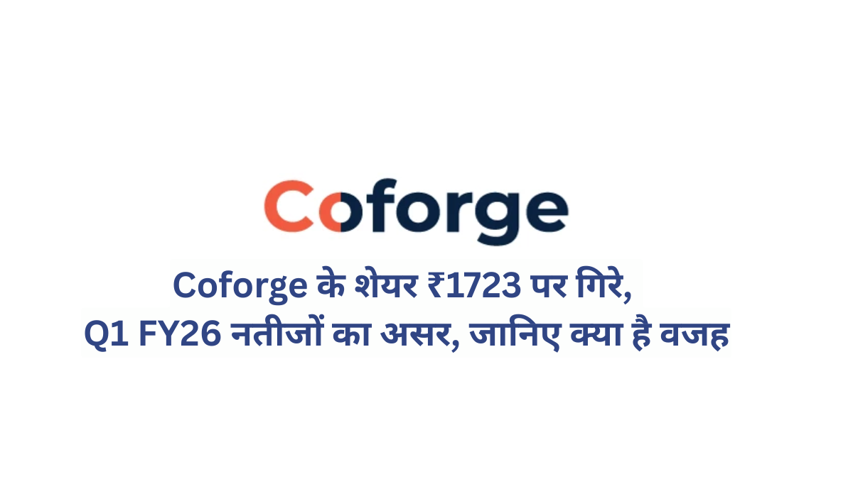 Coforge के शेयर ₹1723 पर गिरे, Q1 FY26 नतीजों का असर, जानिए क्या है वजह