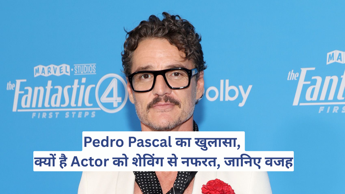 Pedro Pascal का खुलासा, क्यों है Actor को शेविंग से नफरत, जानिए वजह