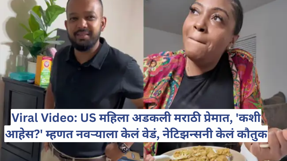 Viral Video: US महिला अडकली मराठी प्रेमात, 'कशी आहेस?' म्हणत नवऱ्याला केलं वेडं, नेटिझन्सनी केलं कौतुक