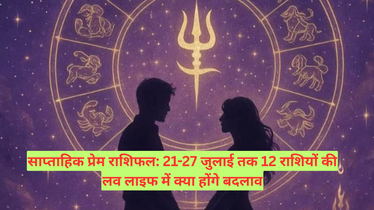 साप्ताहिक प्रेम राशिफल: 21-27 जुलाई तक 12 राशियों की लव लाइफ में क्या होंगे बदलाव
