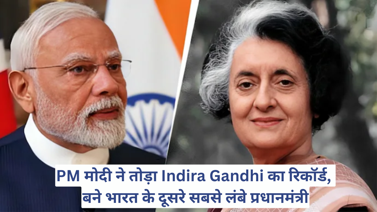PM मोदी ने तोड़ा Indira Gandhi का रिकॉर्ड, बने भारत के दूसरे सबसे लंबे प्रधानमंत्री
