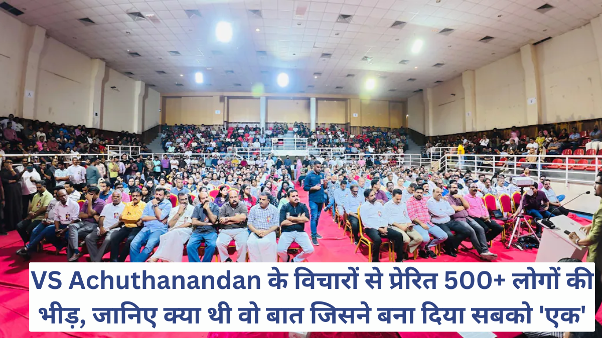 VS Achuthanandan के विचारों से प्रेरित 500+ लोगों की भीड़, जानिए क्या थी वो बात जिसने बना दिया सबको 'एक'