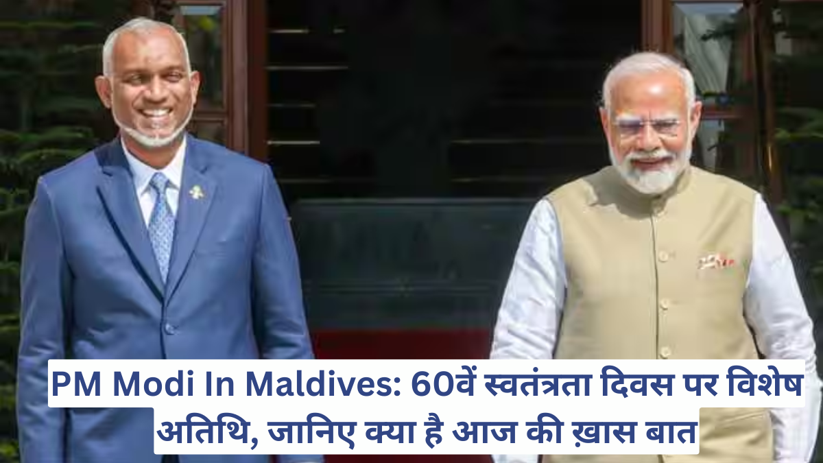 PM Modi In Maldives: 60वें स्वतंत्रता दिवस पर विशेष अतिथि, जानिए क्या है आज की ख़ास बात