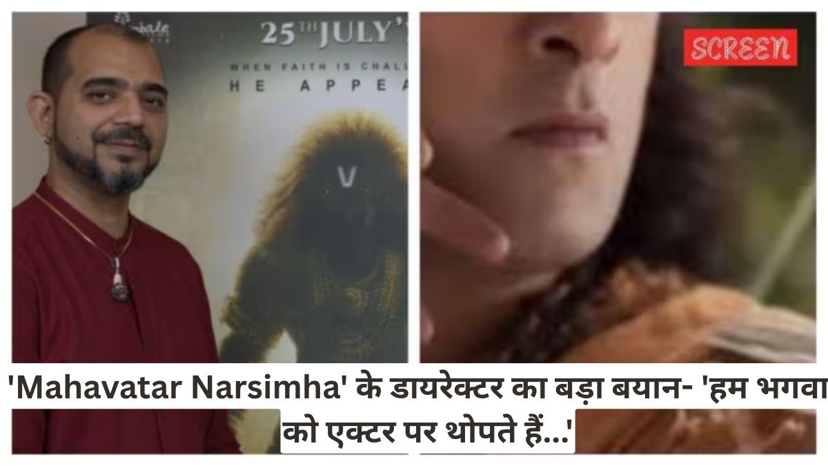 'Mahavatar Narsimha' के डायरेक्टर का बड़ा बयान- 'हम भगवान को एक्टर पर थोपते हैं...'