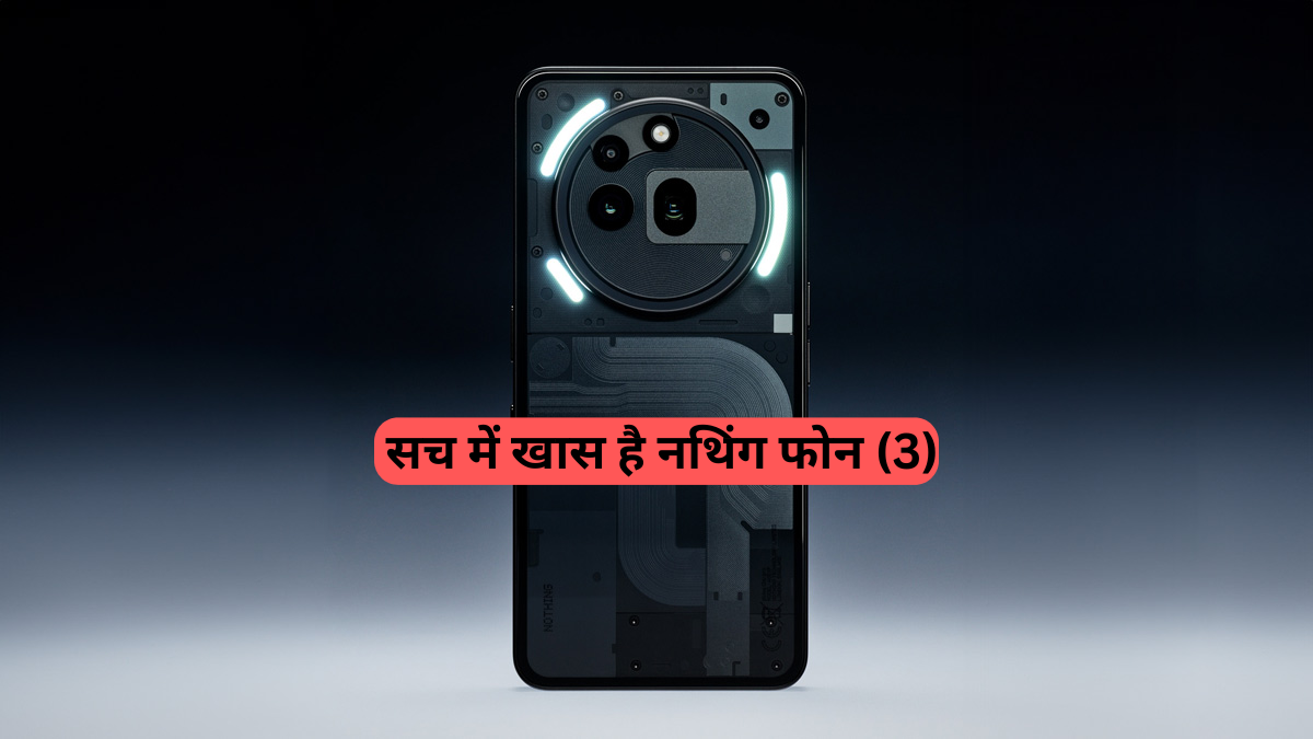 Nothing Phone (3): भारत में धमाकेदार एंट्री, जानें कीमत, शानदार फीचर्स और सब कुछ