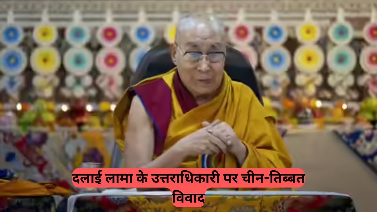 Dalai Lama: चीन का फरमान, दलाई लामा के उत्तराधिकारी पर हमारी मंजूरी जरूरी