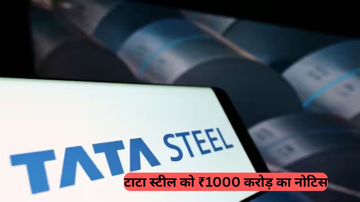 Tata Steel: ₹1000 करोड़ का टैक्स नोटिस, जानें क्या है पूरा मामला और शेयर पर क्या होगा असर
