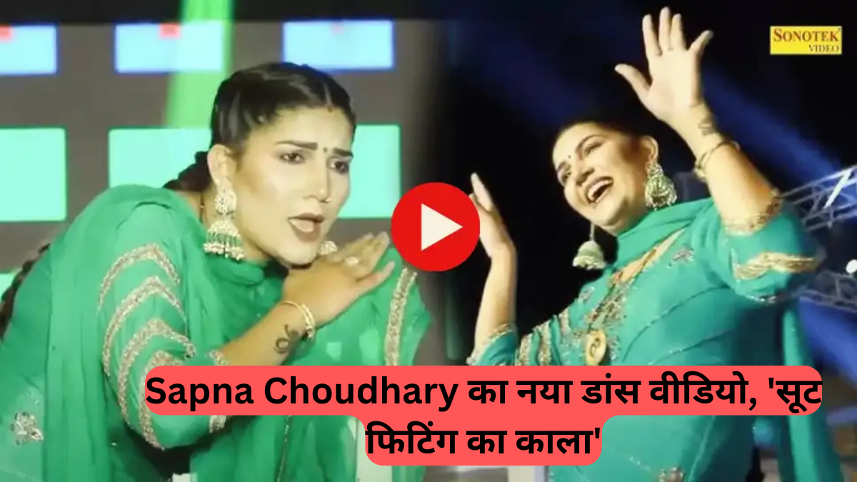 Sapna Choudhary Dance Update: सपना चौधरी का लेटेस्ट डांस वीडियो हुआ वायरल, नीले सूट में 'काला सूट' गाने पर थिरकीं