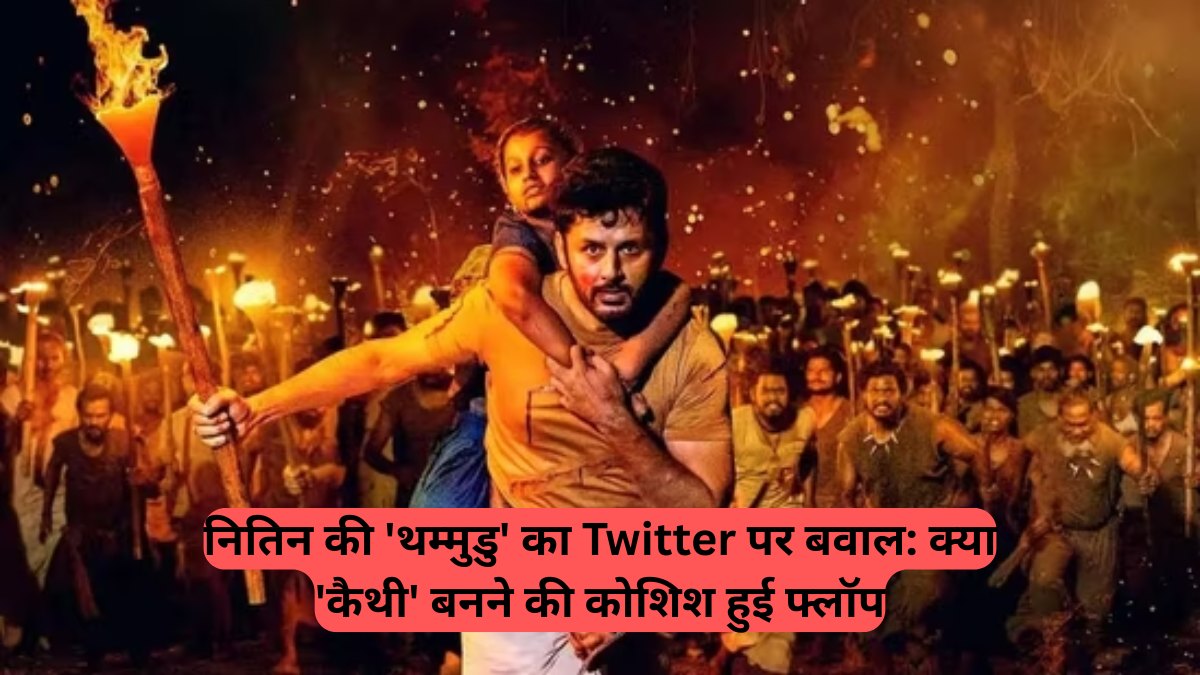 Telugu Cinema: नितिन की 'थम्मुडु' का Twitter पर बवाल, क्या 'कैथी' बनने की कोशिश हुई फ्लॉप