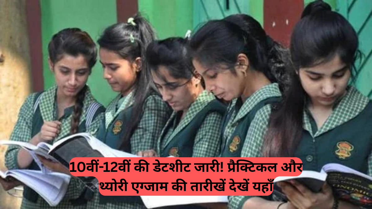 Uttar Pradesh Madhyamik Shiksha Parishad 2025: 10वीं और 12वीं के छात्रों के लिए महत्वपूर्ण अपडेट, डेटशीट जारी