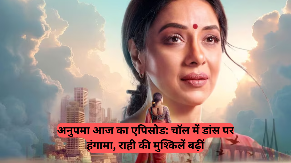 Anupama Today Episode: चॉल में डांस पर हंगामा, राही की मुश्किलें बढ़ीं, और पुलिस के साथ अनुपमा का एक्शन