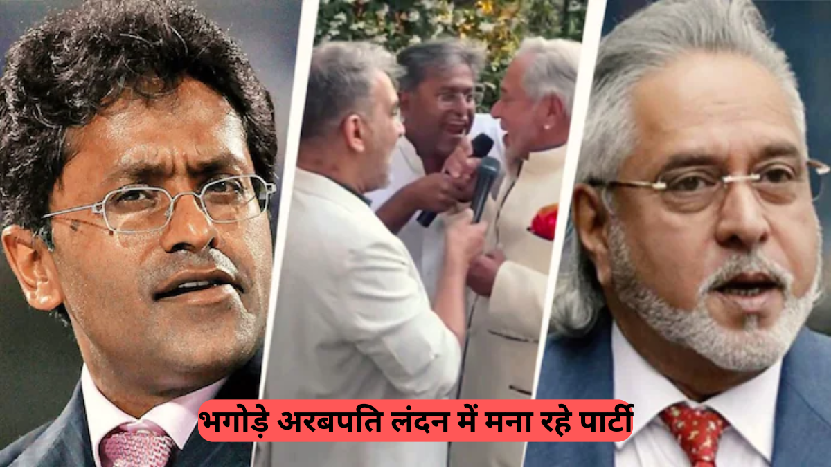Fugitive Billionaires: भगोड़े अरबपति लंदन में मना रहे पार्टी, ललित मोदी और विजय माल्या के साथ क्रिस गेल