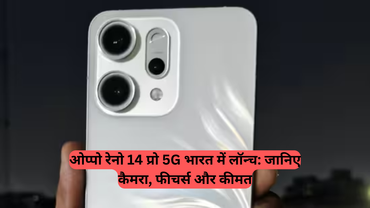 Oppo Reno 14 Pro 5G: भारत में लॉन्च, जानिए कीमत और दमदार फीचर्स