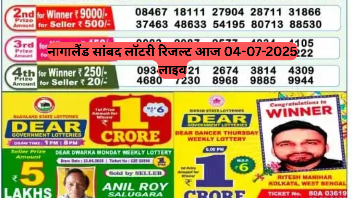 Sambad Lottery Result Today: जानें आज के विजेता नंबर और इनाम राशि