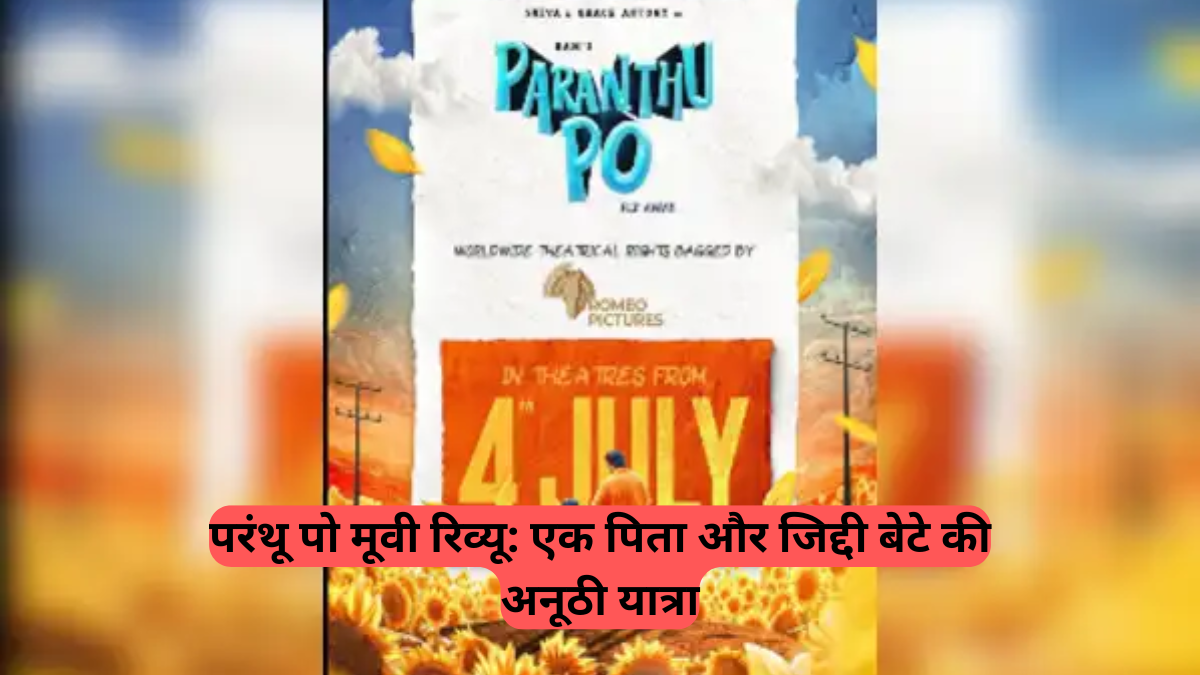 Paranthu Po Movie Review: बेतरतीब सफर में छिपी खूबसूरत सीख, देखें कैसे एक बाइक राइड बनी जीवन का रोमांच