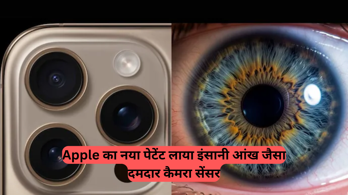 Future Phones: Apple का नया पेटेंट लाया इंसानी आंख जैसा दमदार कैमरा सेंसर, क्या यह होगा अगला 'गेम चेंजर'