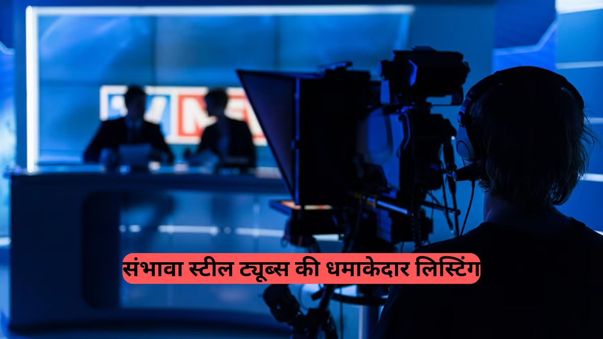 IPO Listing: संभावा स्टील ट्यूब्स की धमाकेदार लिस्टिंग, IPO ने निवेशकों को दिया शानदार रिटर्न