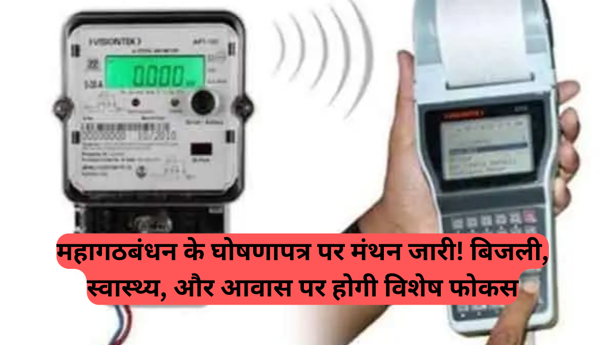 Bihar Election News: बिहार चुनाव के लिए महागठबंधन का घोषणापत्र तैयार, जानें किन वादों पर चल रही है चर्चा, बिजली-स्वास्थ्य पर विशेष ध्यान