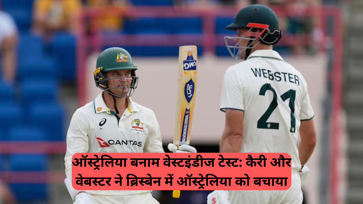 WI vs AUS: कैरी और वेबस्टर ने ब्रिस्बेन में ऑस्ट्रेलिया को बचाया