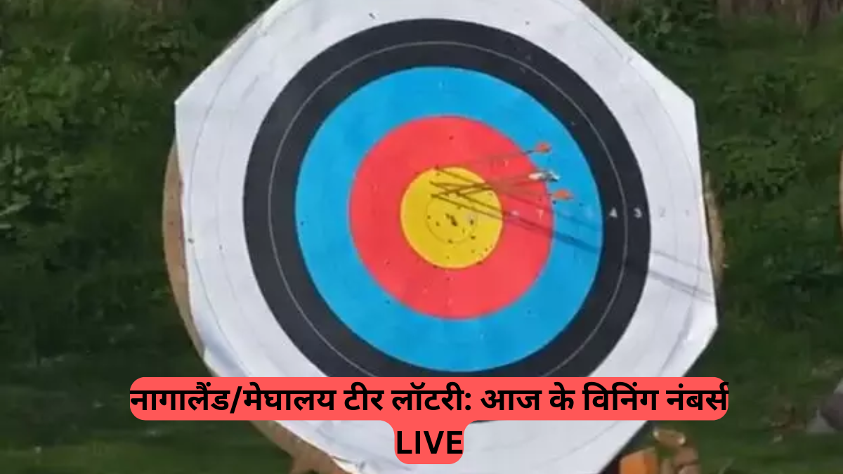 Shillong Teer Result: मेघालय की तीरंदाजी लॉटरी का ताजा परिणाम, देखें 05 जुलाई 2025 के हर राउंड के नंबर