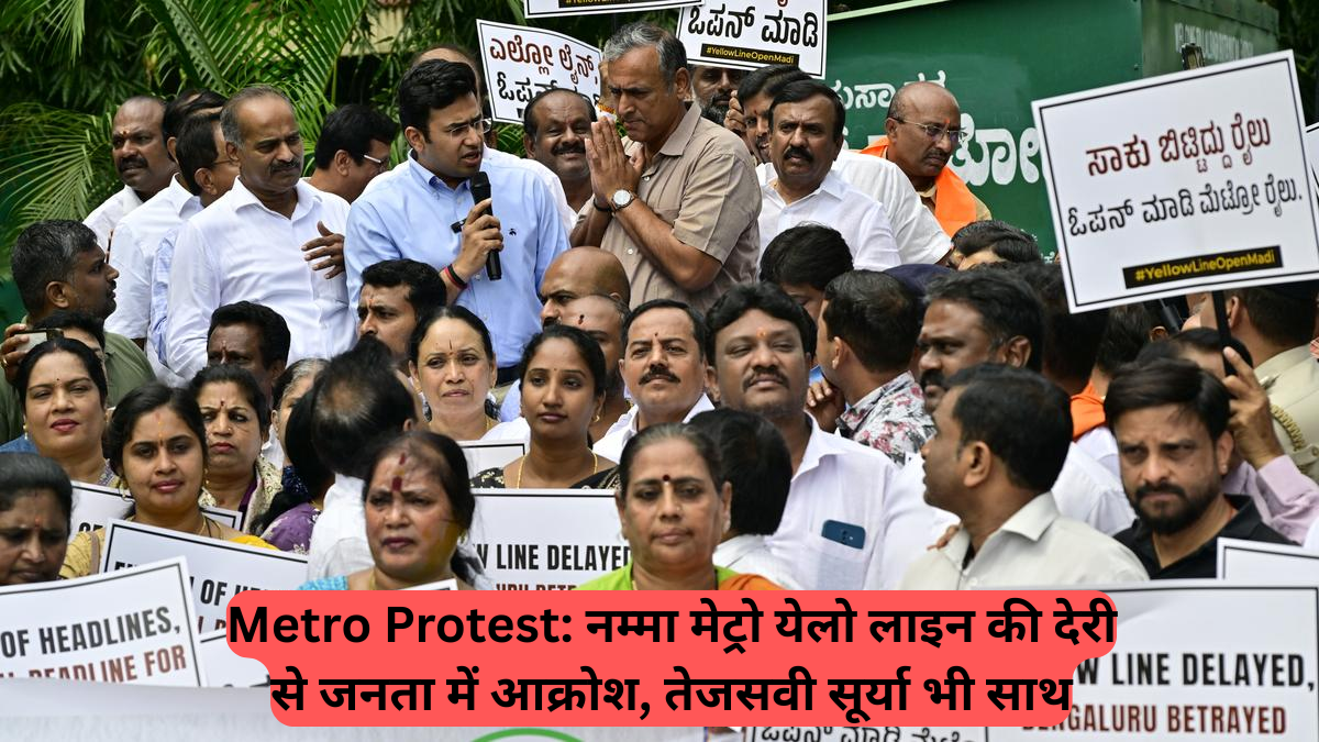 Metro Protest: नम्मा मेट्रो येलो लाइन की देरी से जनता में आक्रोश, तेजसवी सूर्या भी साथ