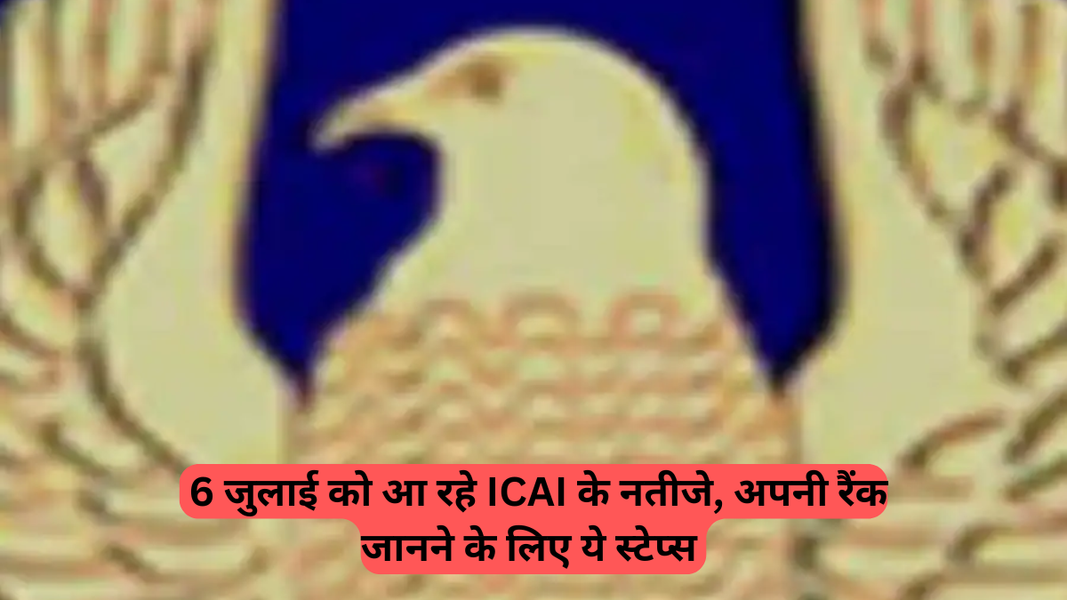 ICAI CA Result 2025: 6 जुलाई को आ रहे ICAI के नतीजे, अपनी रैंक जानने के लिए ये स्टेप्स फॉलो करें