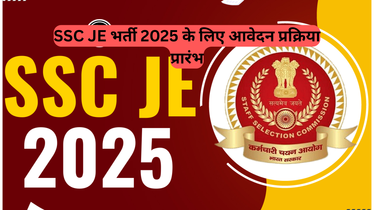 SSC JE 2025 Recruitment Alert: खुशखबरी, SSC JE भर्ती 2025 के लिए आवेदन प्रक्रिया प्रारंभ, लाखों युवा इंजीनियर बनने का सपना कर सकते हैं साकार