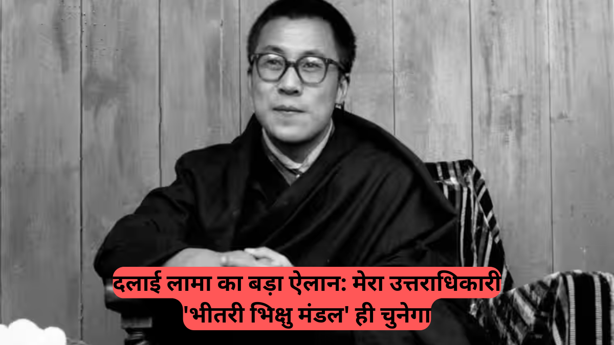 Dalai Lama: मेरा उत्तराधिकारी 'भीतरी भिक्षु मंडल' ही चुनेगा, जानें 'शांति और सियासत' का पूरा गणित