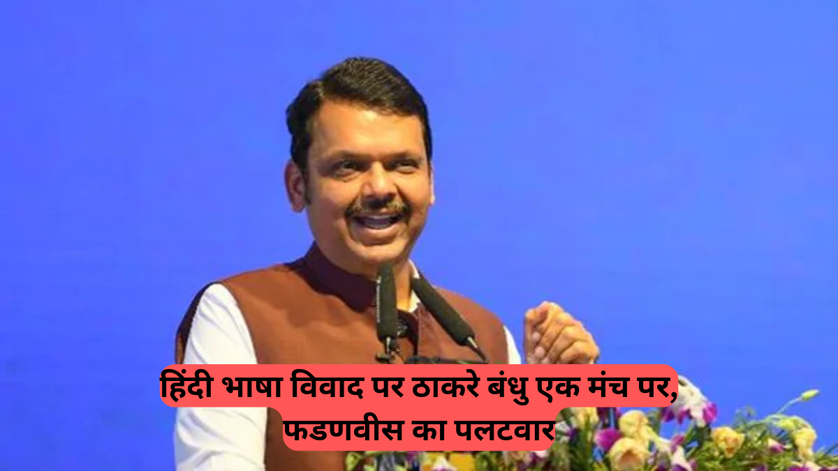 Maharashtra: हिंदी भाषा विवाद पर ठाकरे बंधु एक मंच पर, फडणवीस का पलटवार