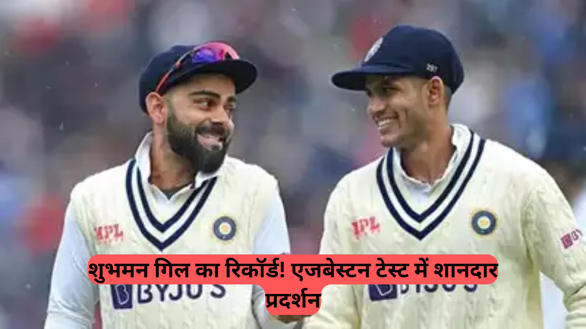 Edgbaston Test: डेब्यू टेस्ट सीरीज में बतौर भारतीय कप्तान विराट कोहली को पछाड़ा, बने सर्वाधिक रन बनाने वाले बल्लेबाज