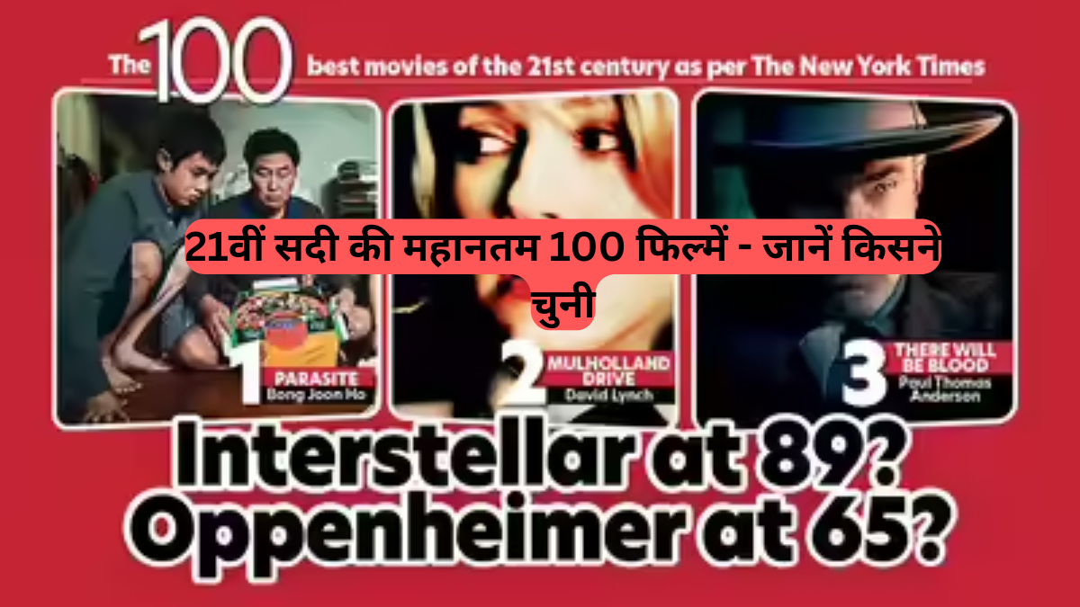 Best films 21st century: न्यूयॉर्क टाइम्स की सूची ने मचाई सनसनी, नंबर 1 पर कौन और क्यों