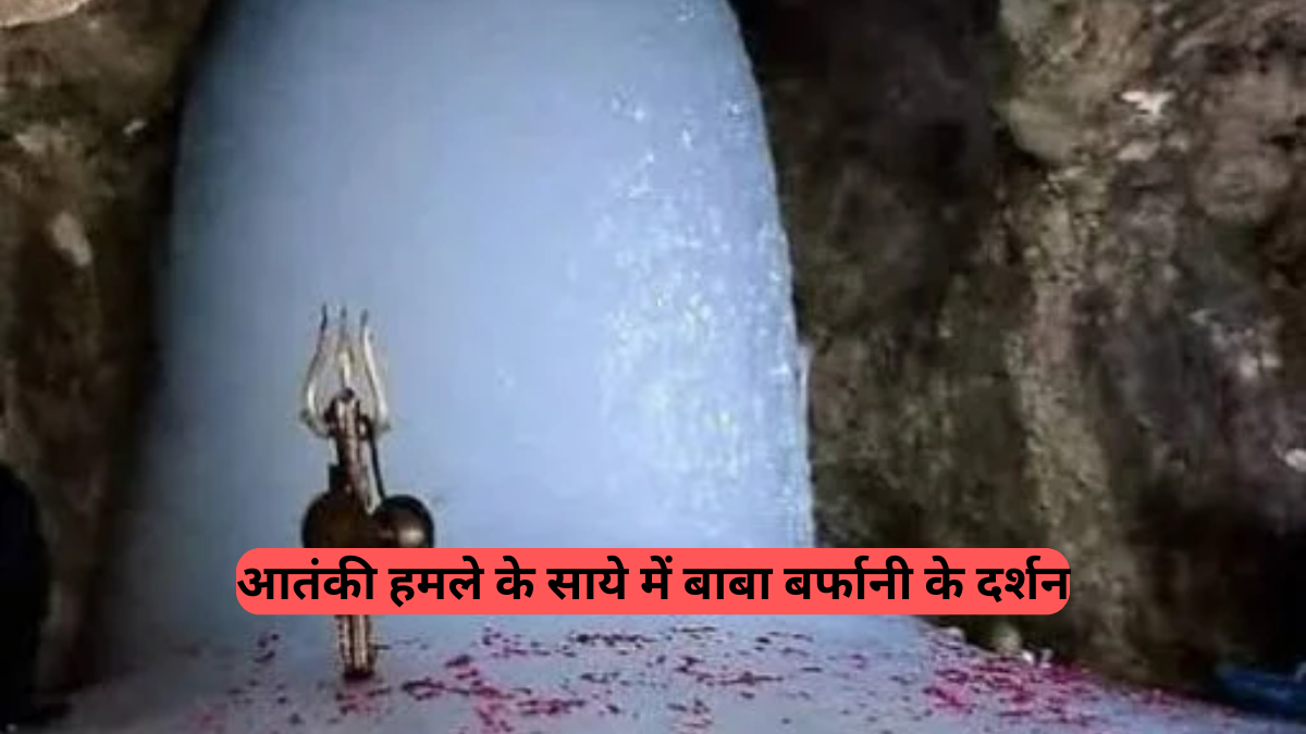 Amarnath Yatra 2025: आतंकी हमले के साये में बाबा बर्फानी के दर्शन, सुरक्षा घेरा सख्त लेकिन उत्साह बरकरार