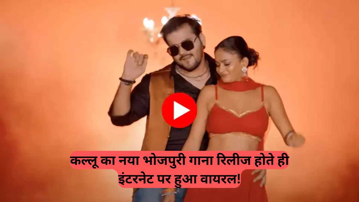 New Bhojpuri Song 'Kajrauta': अरविंद अकेला कल्लू का 'स्टाइलिश लुक' और मुस्कान खान का धमाकेदार डांस, देखें यूट्यूब पर क्यों हो रहा है ट्रेंड