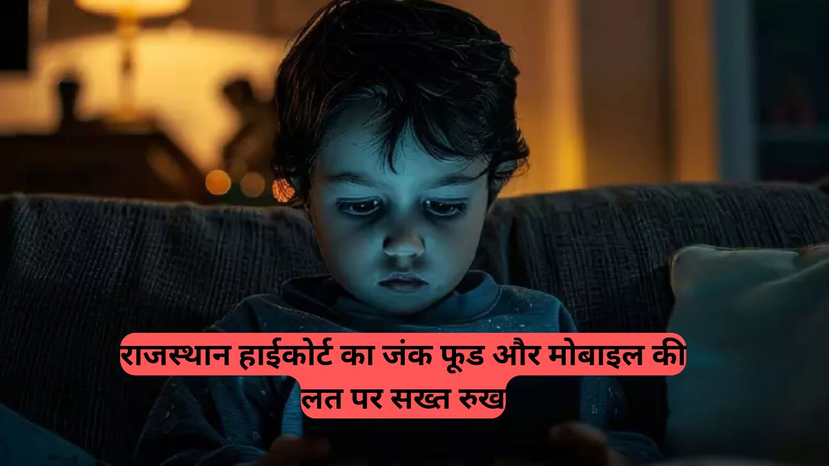 Mobile Addiction: बच्चों के स्वास्थ्य के लिए बड़ा फैसला, राजस्थान हाईकोर्ट का जंक फूड और मोबाइल की लत पर कड़ा रुख