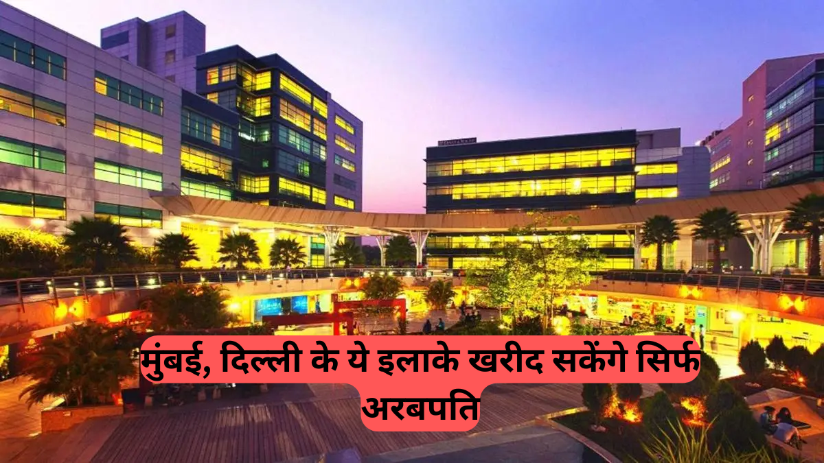 India's Most Expensive Residential Areas: भारत के टॉप महंगे इलाकों की लिस्ट जारी, मुंबई, दिल्ली के ये इलाके खरीद सकेंगे सिर्फ अरबपति