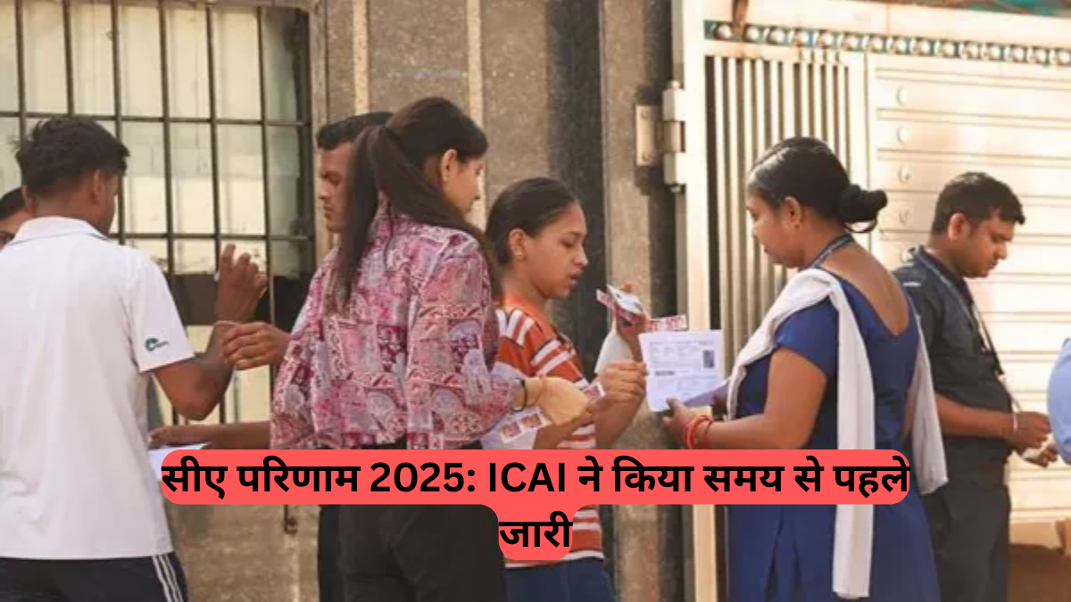 CA Inter Result: ICAI ने किया समय से पहले जारी, जानें कब, कहाँ और कैसे देखें अपना रिजल्ट