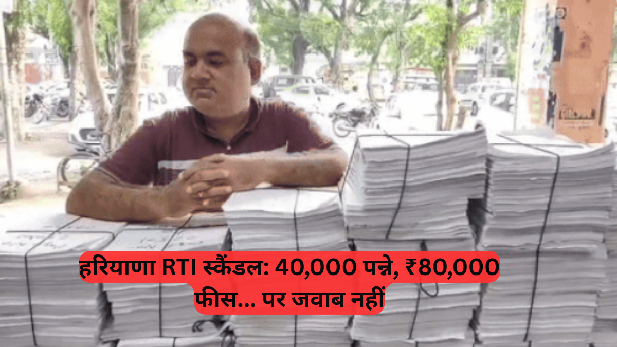 Kurukshetra Public Health Department: 40,000 पन्ने, ₹80,000 फीस... पर जवाब नहीं
