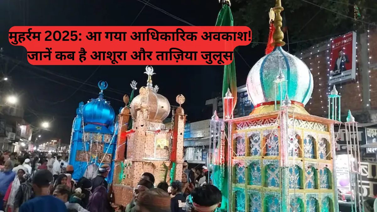 Muharram 2025: आ गया आधिकारिक अवकाश! जानें कब है आशूरा और ताज़िया जुलूस
