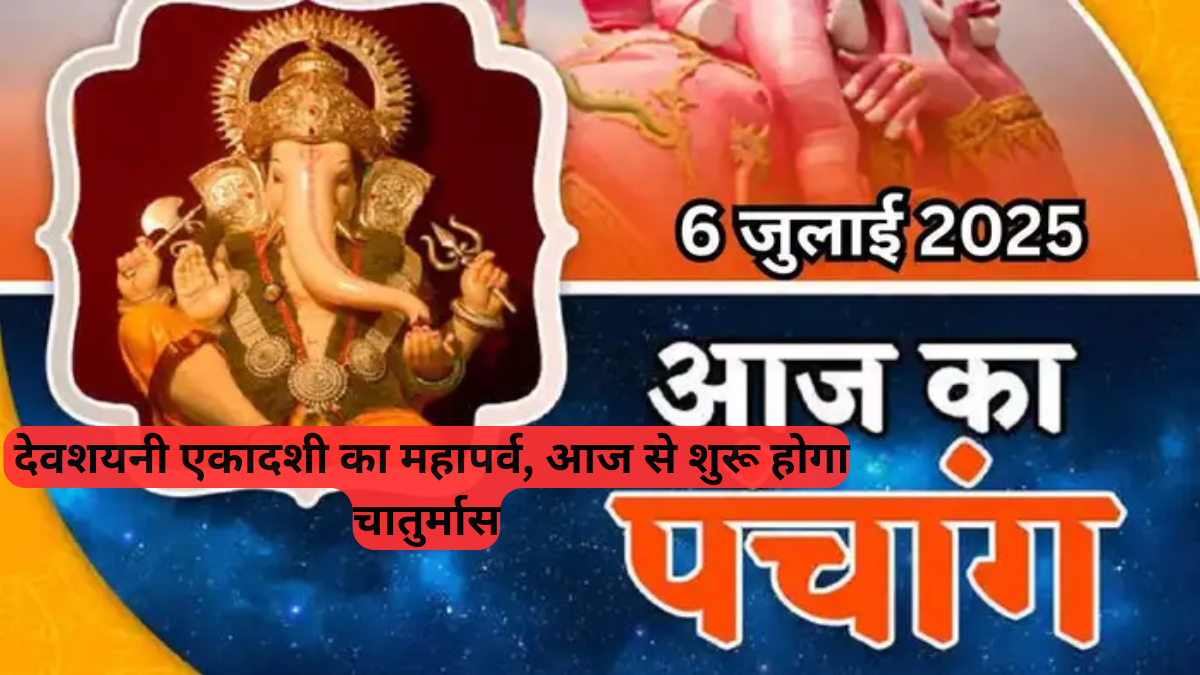 Today's Panchang July 6 2025: भगवान विष्णु आज से जाएंगे योगनिद्रा में, पढ़ें खास बातें