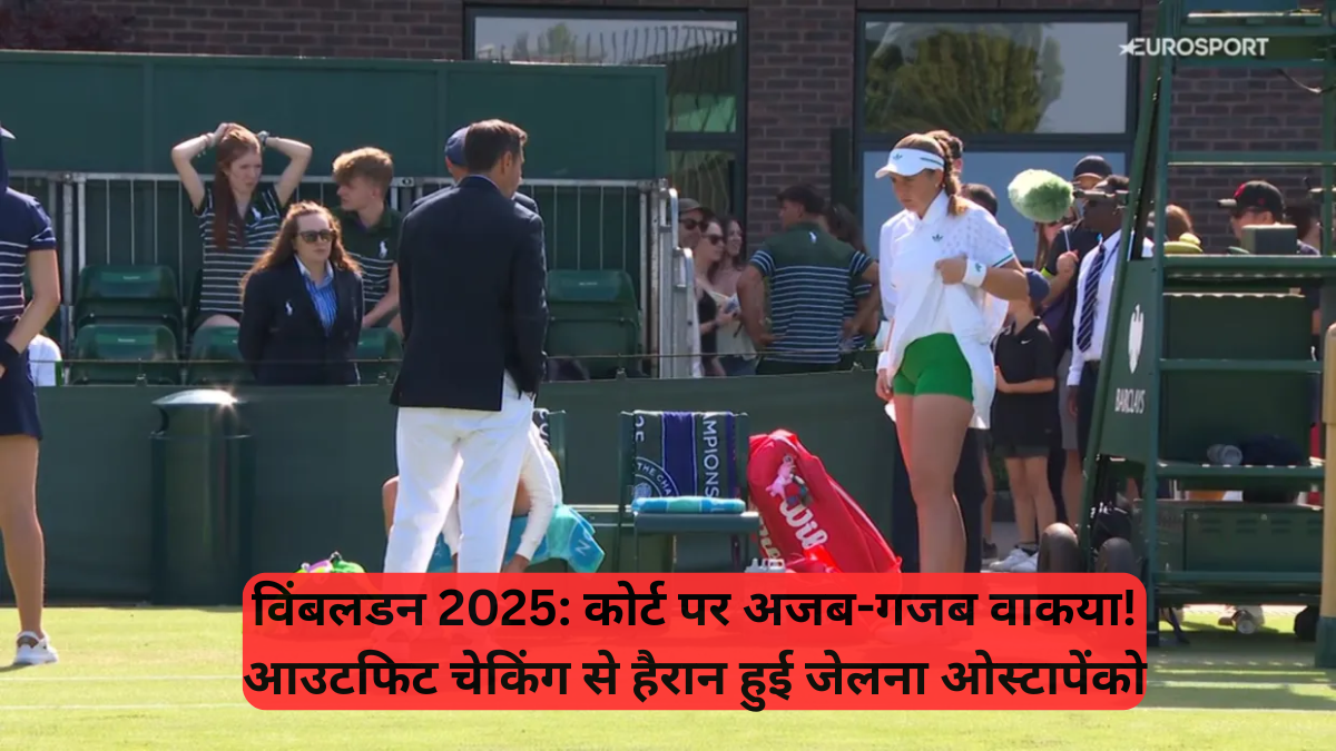Wimbledon Championships: कोर्ट पर अजब-गजब वाकया, आउटफ‍िट चेकिंग से हैरान हुई जेलना ओस्टापेंको