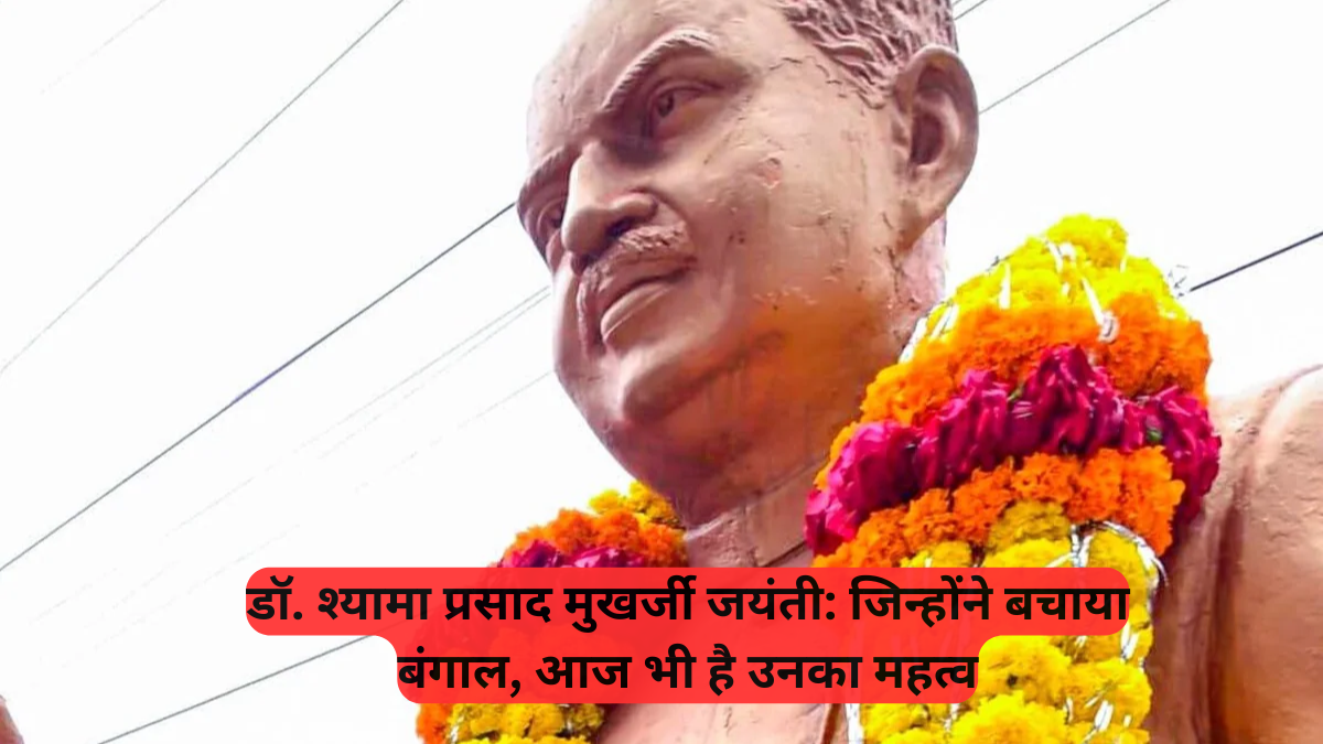 Syama Prasad Mookerjee Jayanti: जिन्होंने बचाया बंगाल, आज भी है उनका महत्व