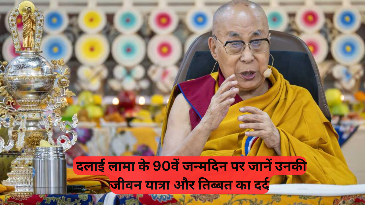 Dalai Lama 90th Birthday: दलाई लामा के 90वें जन्मदिन पर जानें उनकी जीवन यात्रा और तिब्बत का दर्द
