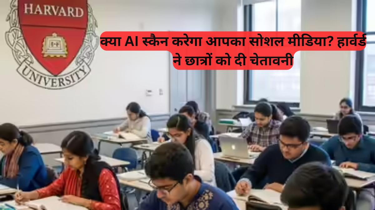 US Visa: क्या AI स्कैन करेगा आपका सोशल मीडिया, हार्वर्ड ने छात्रों को दी चेतावनी